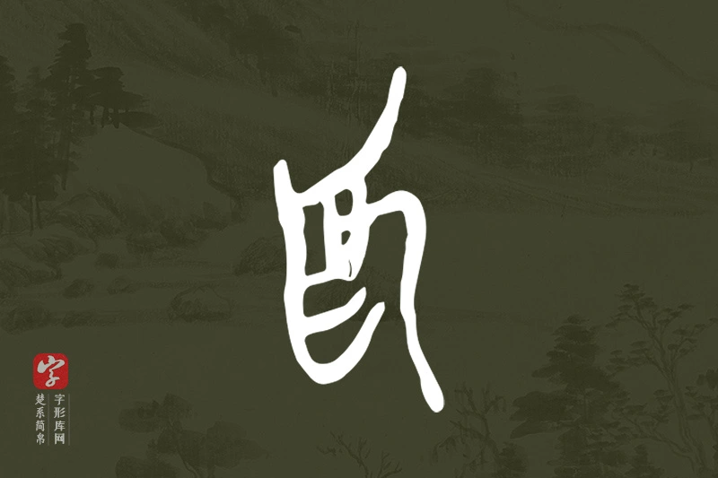 楚系简帛文字“為”字