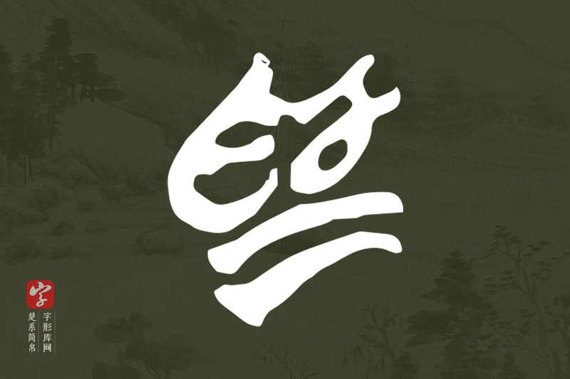 楚系简帛文字“為”字