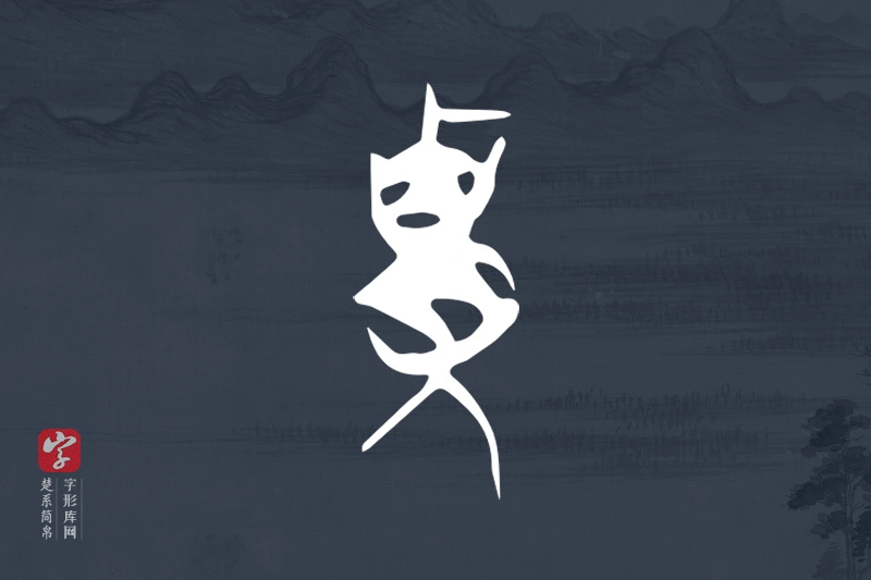 楚系简帛文字“貴”字