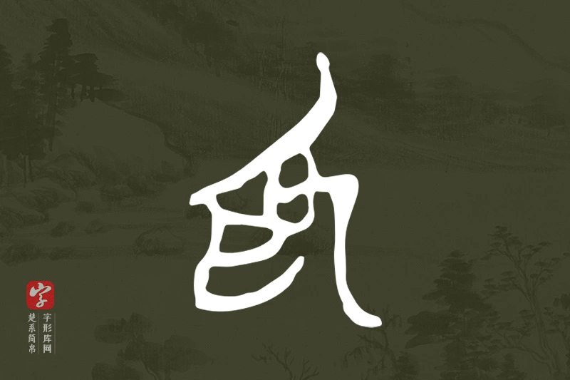 楚系简帛文字“為”字