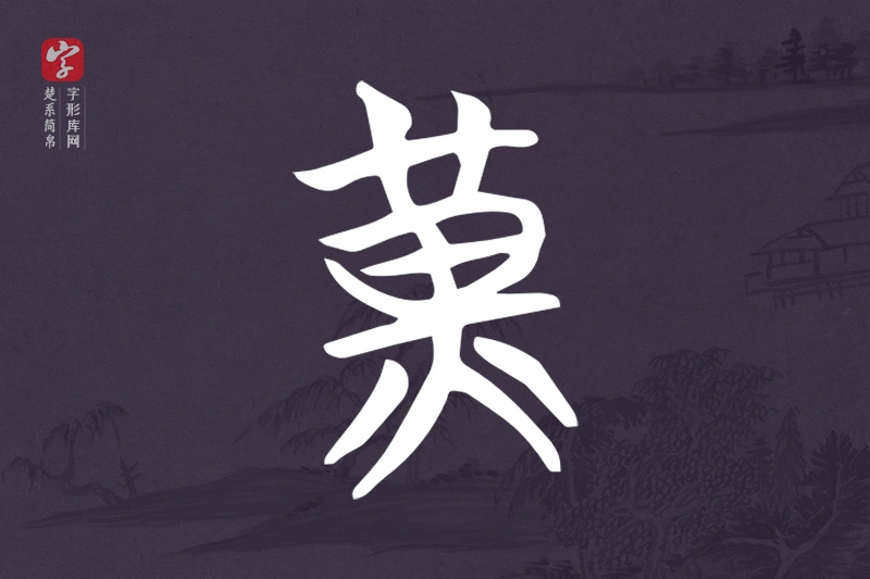 楚系简帛文字“黃”字