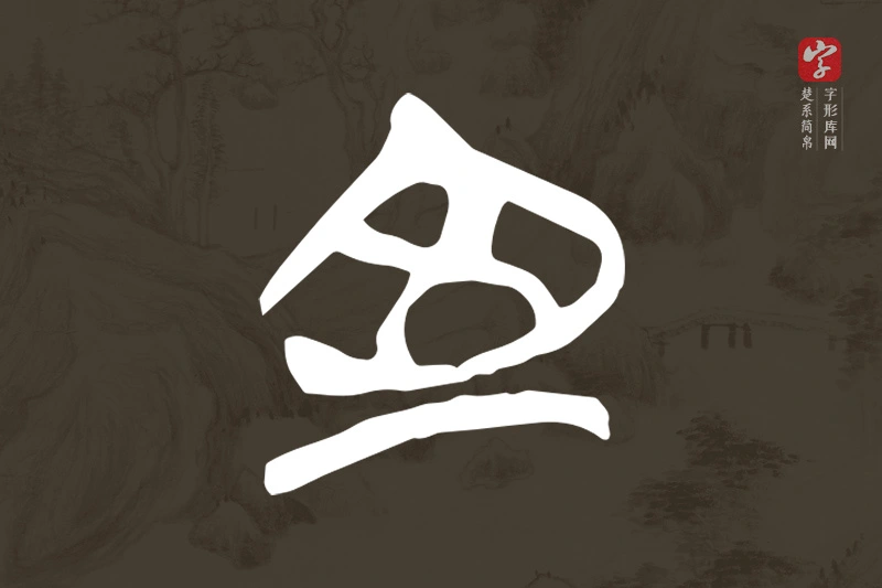 楚系简帛文字“室”字