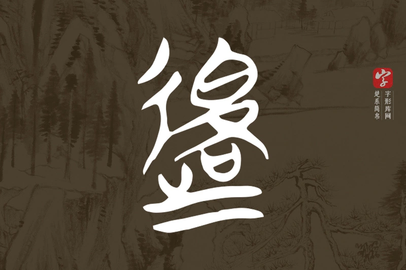 楚系简帛文字“退”字