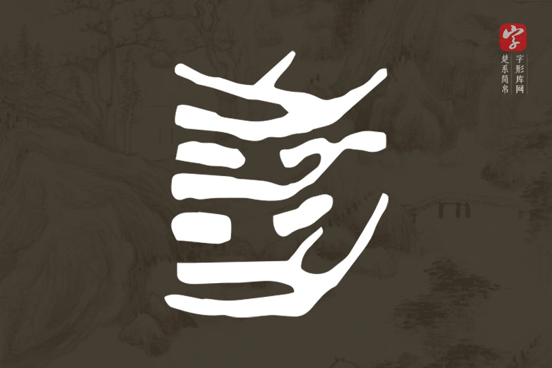 楚系简帛文字“涉”字
