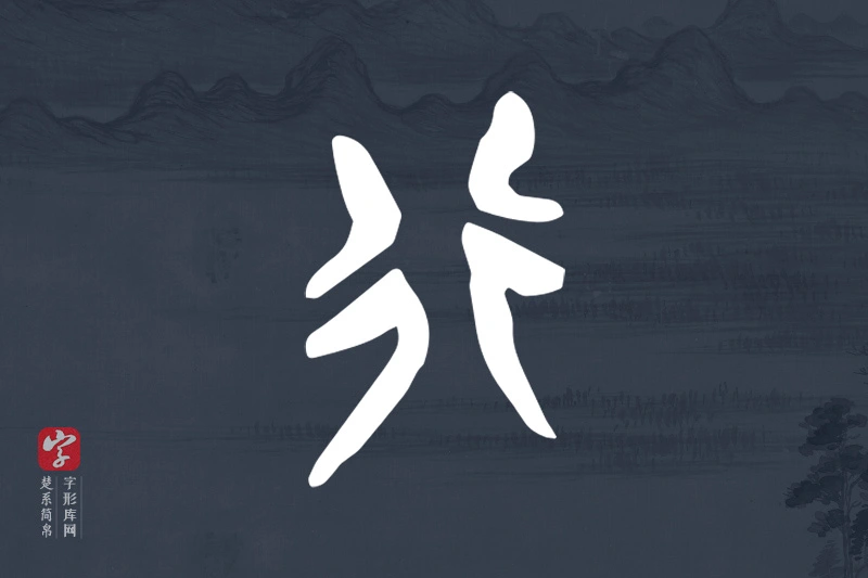 楚系简帛文字“行”字