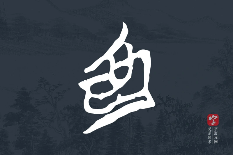 楚系简帛文字“為”字