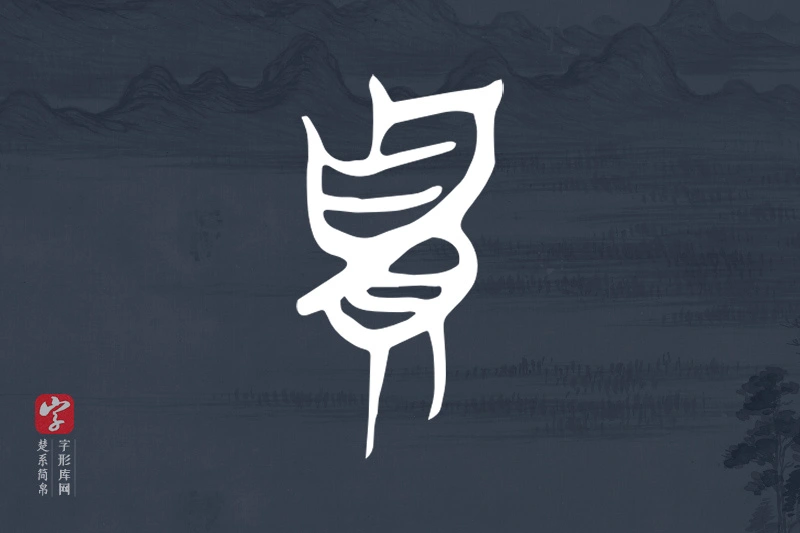 楚系简帛文字“貴”字