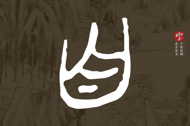 楚系简帛文字“自”字