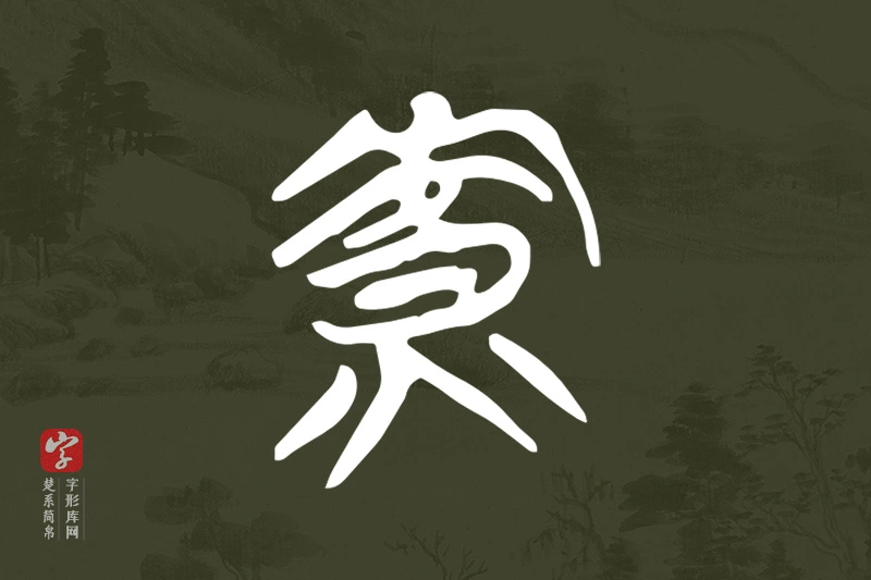 楚系简帛文字“虩”字
