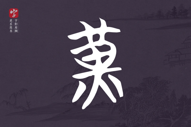 楚系简帛文字“黃”字
