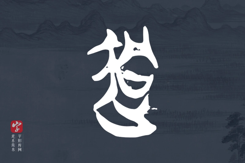 楚系简帛文字“迵”字