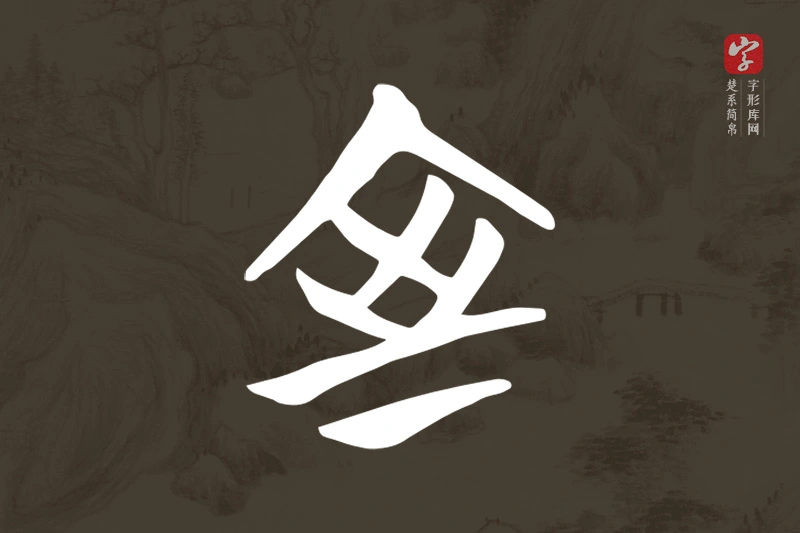 楚系简帛文字“室”字