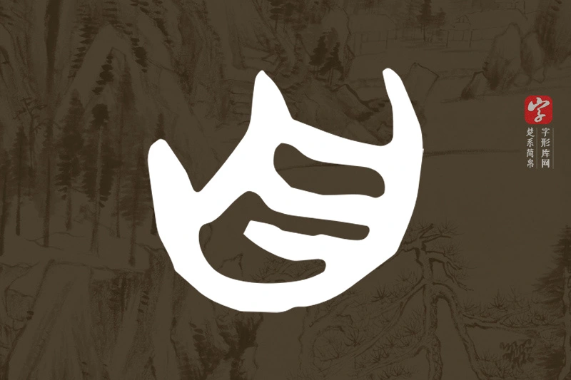 楚系简帛文字“自”字