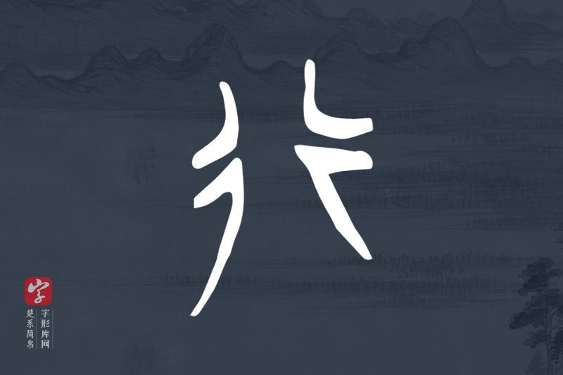 楚系简帛文字“行”字