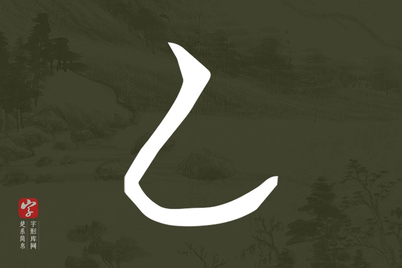 楚系简帛文字“乙”字
