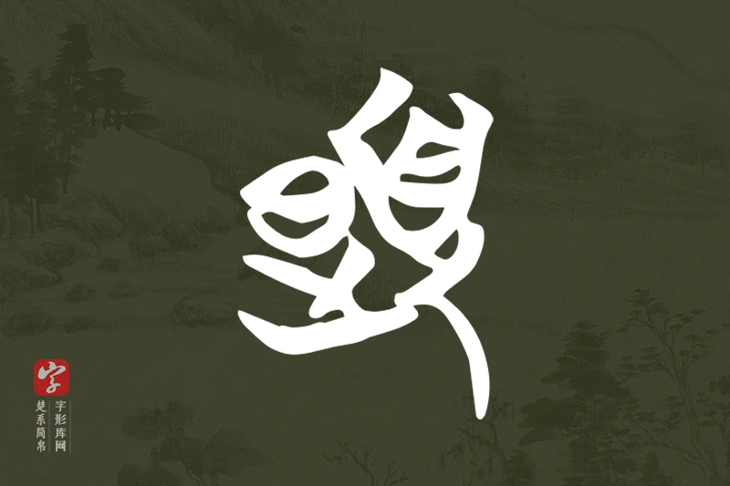 楚系简帛文字“夏”字