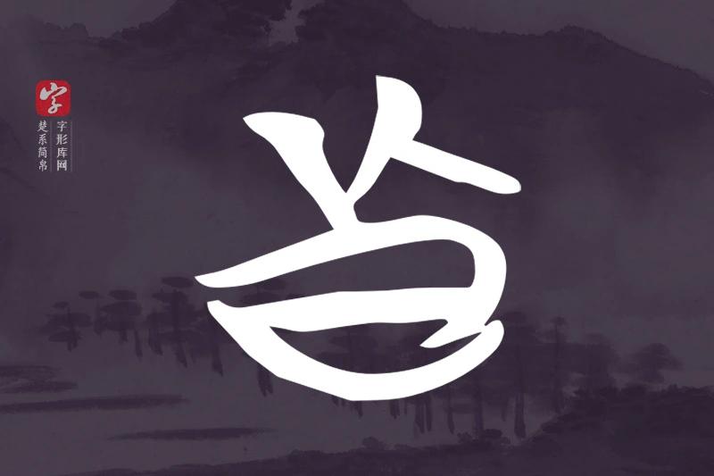 楚系简帛文字“真”字