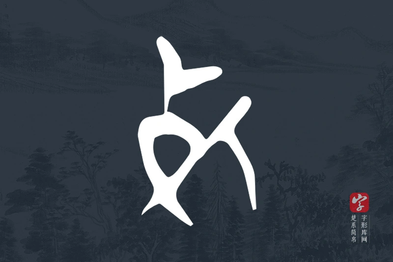 楚系简帛文字“死”字