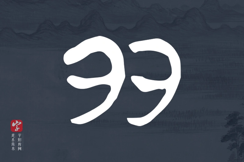 楚系简帛文字“多”字