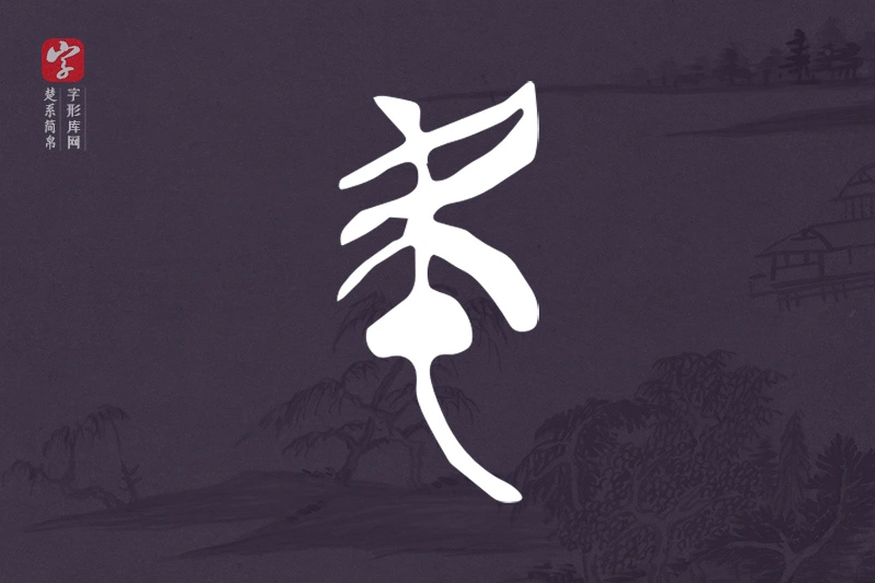 楚系简帛文字“民”字
