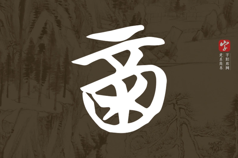楚系简帛文字“酉”字