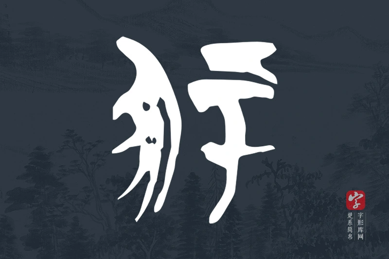 楚系简帛文字“冢”字