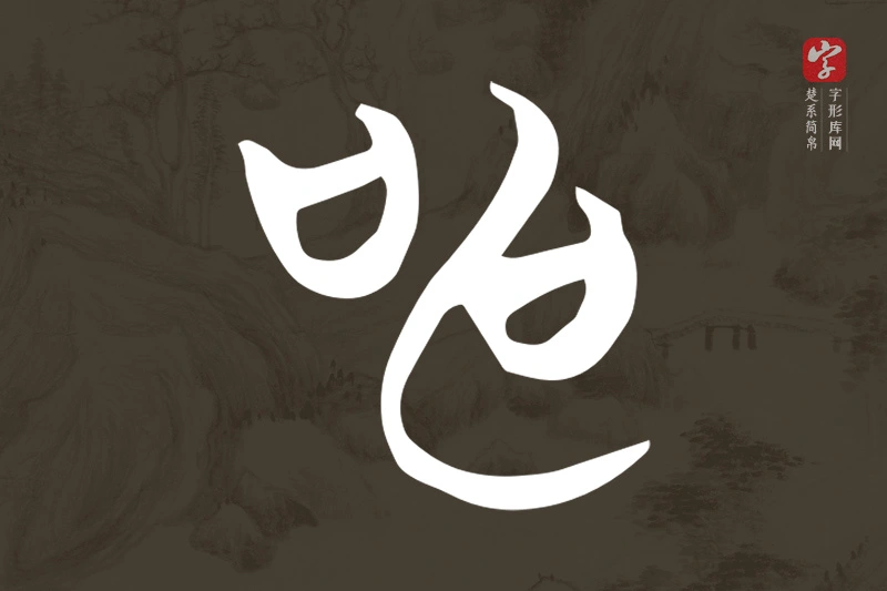 楚系简帛文字“申”字