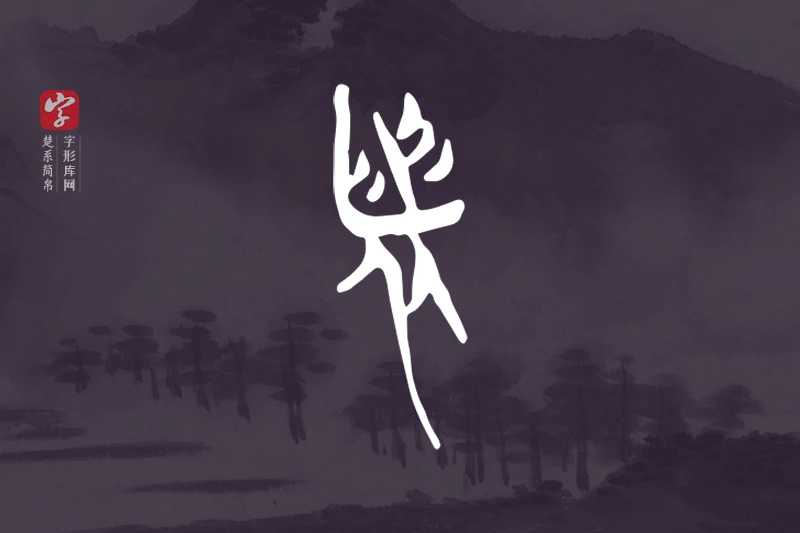 楚系简帛文字“者”字