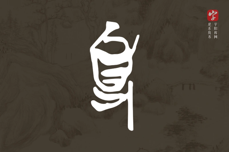 楚系简帛文字“事”字