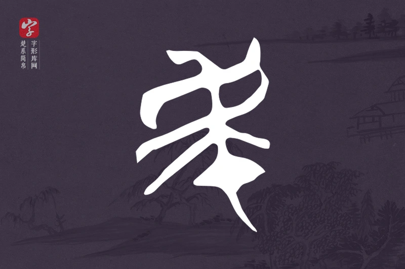 楚系简帛文字“民”字