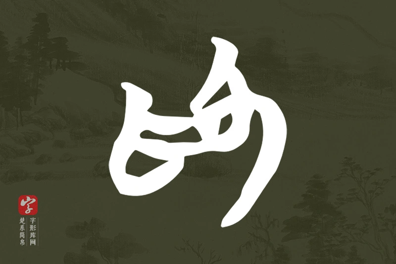 楚系简帛文字“為”字