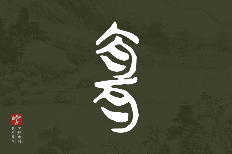 楚系简帛文字“宜”字