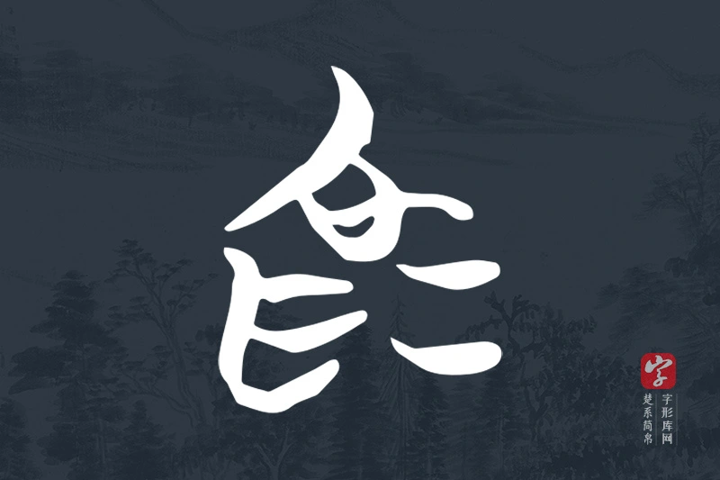 楚系简帛文字“為”字