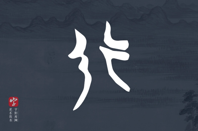 楚系简帛文字“行”字