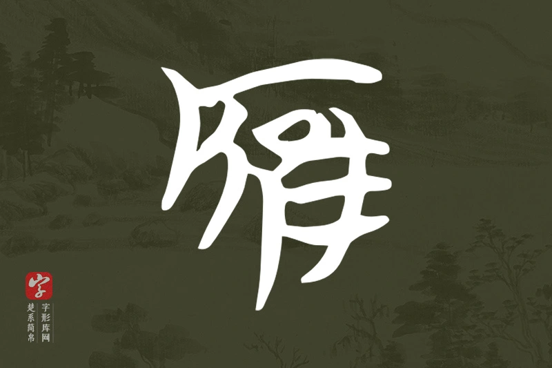 楚系简帛文字“雁”字