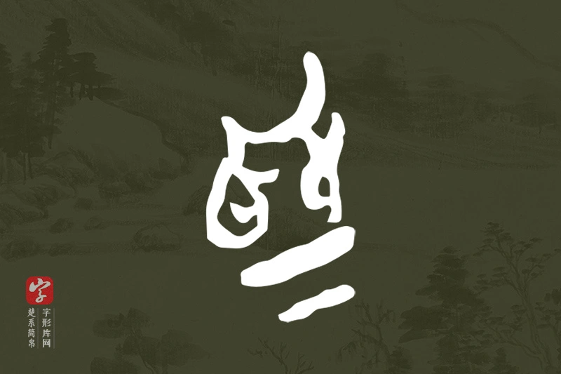 楚系简帛文字“為”字