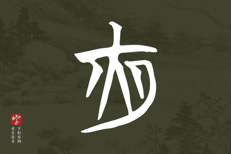 楚系简帛文字“夜”字