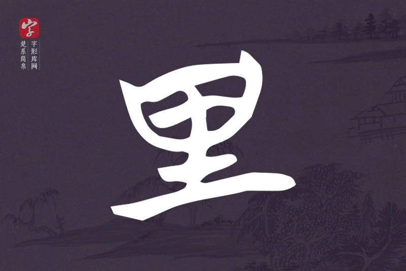 楚系简帛文字“里”字