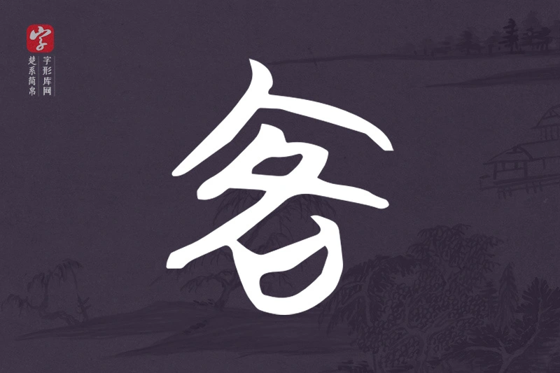 楚系简帛文字“客”字