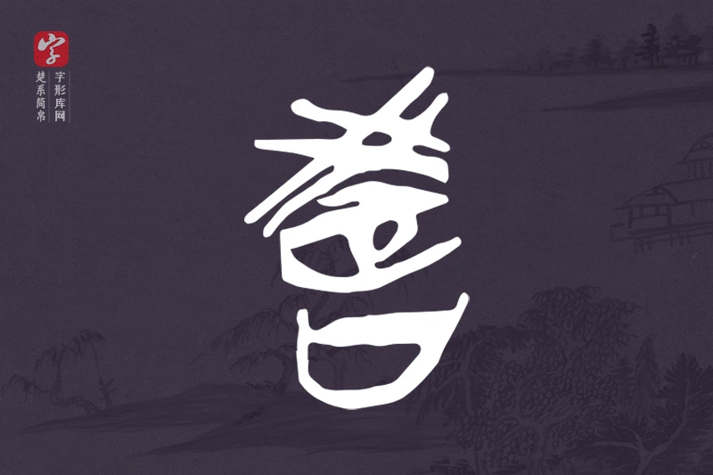 楚系简帛文字“教”字