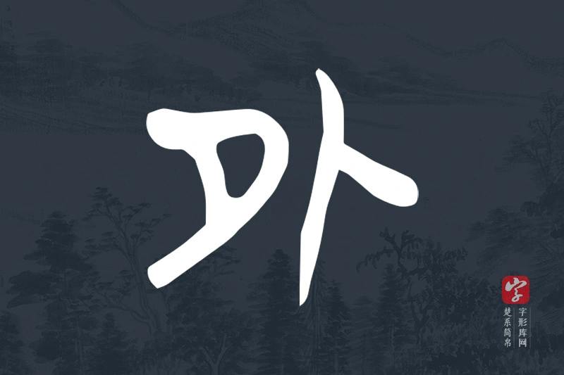 楚系简帛文字“外”字
