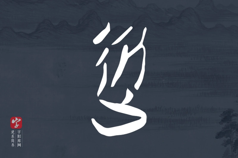 楚系简帛文字“從”字