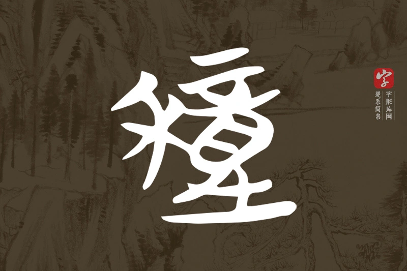 楚系简帛文字“穜”字