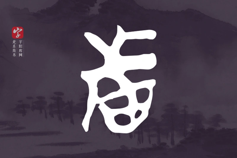 楚系简帛文字“者”字