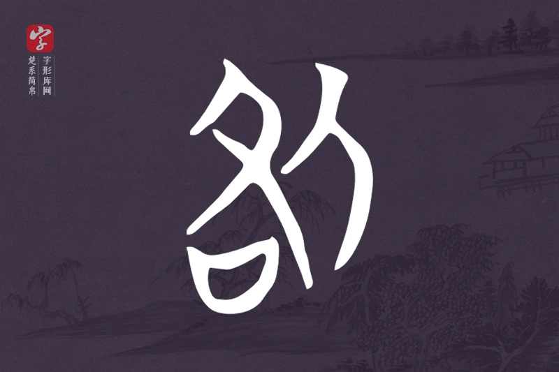 楚系简帛文字“咎”字