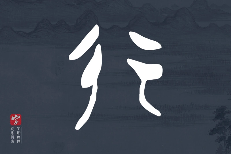 楚系简帛文字“行”字