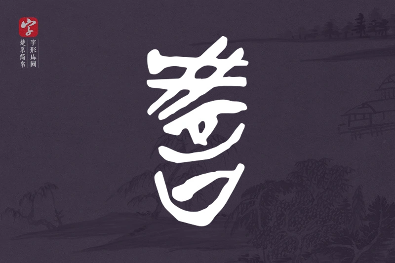 楚系简帛文字“教”字