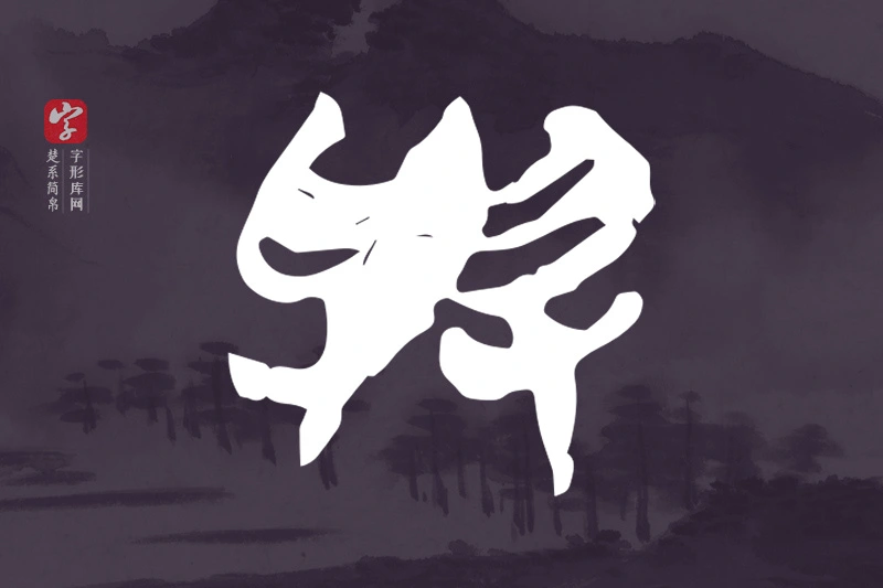 楚系简帛文字“與”字