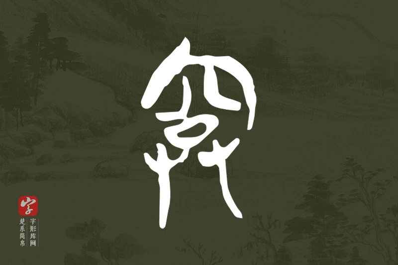 楚系简帛文字“弇”字