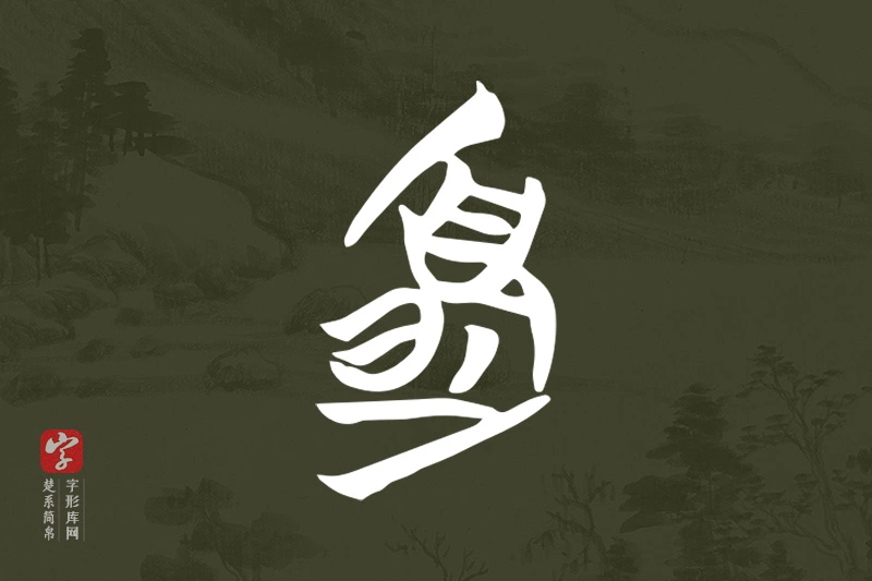 楚系简帛文字“夏”字